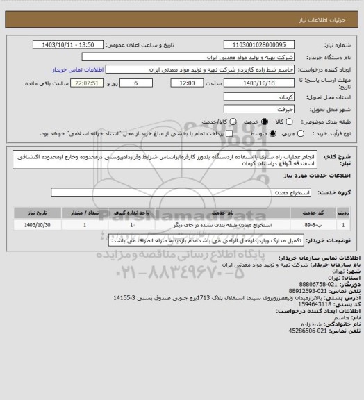 استعلام انجام عملیات راه سازی بااستفاده ازدستگاه بلدوزر کارفرمابراساس شرایط وقراردادپیوستی درمحدوده وخارج ازمحدوده اکتشافی  اسفندقه 3واقع دراستان کرمان