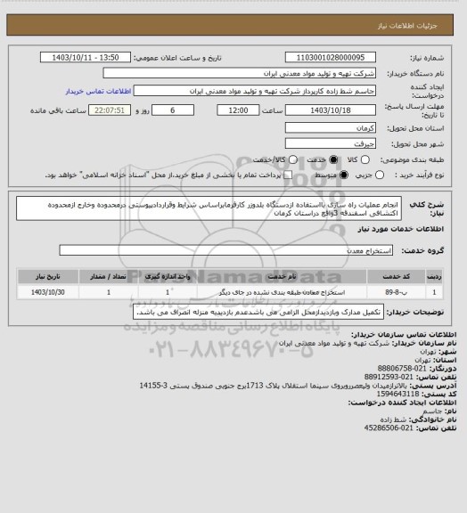 استعلام انجام عملیات راه سازی بااستفاده ازدستگاه بلدوزر کارفرمابراساس شرایط وقراردادپیوستی درمحدوده وخارج ازمحدوده اکتشافی  اسفندقه 3واقع دراستان کرمان