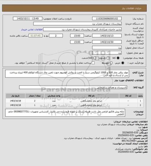 استعلام مولد برقی بخار 500 و 1000 کیلوگرمی سیار با المنت و روکش آلومنیوم جهت تامین بخار دستگاه اتوکلاو 400 لیتری
پرداخت پس از ارسال و تایید فنی.