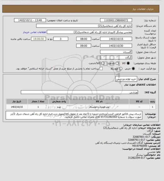 استعلام خرید لوازم ورزشی