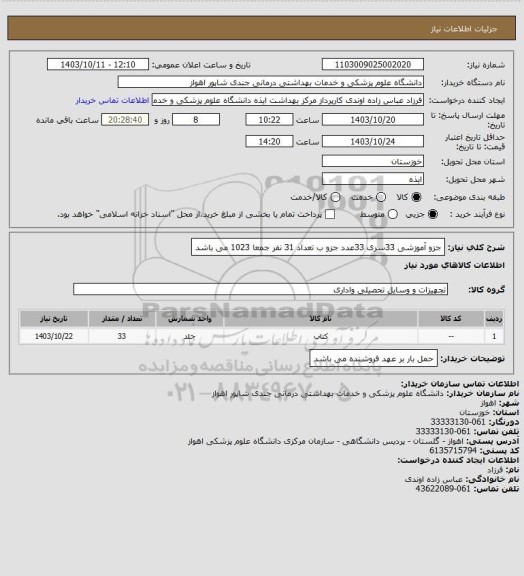 استعلام جزو آموزشی 33سری 33عدد جزو ب تعداد 31 نفر جمعا 1023 می باشد