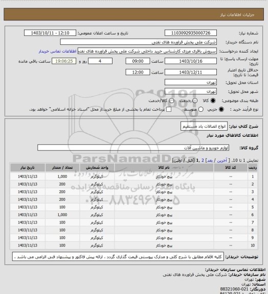 استعلام  انواع اتصالات باد مستقیم