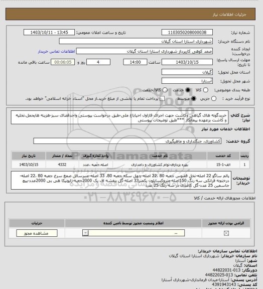 استعلام خریدگونه های گیاهی وکاشت جهت اجرای فازاول احیاباغ ملی-طبق درخواست پیوستی واحدفضای سبز-هزینه هایحمل،تخلیه و کاشت بزعهده پیمانکار ***طبق توضیحات پیوستی