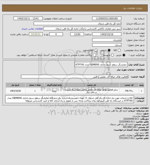 استعلام نمایشگر سطح سنج راداری SIEMENS مدل KTP700