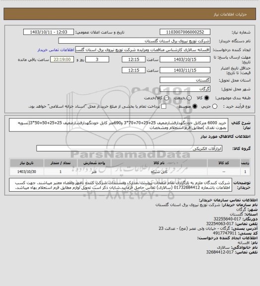 استعلام خرید 6000 مترکابل خودنگهدارفشارضعیف 25+25+70+70*3 و690متر کابل خودنگهدارفشارضعیف 25+25+50+50*3(تسویه بصورت نقدی )مطابق فرم استعلام ومشخصات