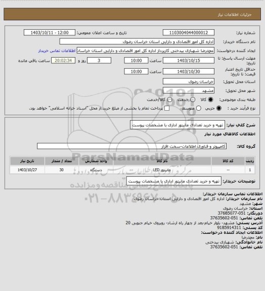 استعلام تهیه و خرید تعدادی مانیتور اداری با مشخصات پیوست