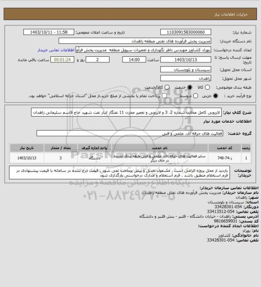 استعلام لایروبی کامل مخازن شماره 2، 3 و لایروبی و تعمیر مخزن 11 نفتگاز انبار نفت شهید حاج قاسم سلیمانی زاهدان