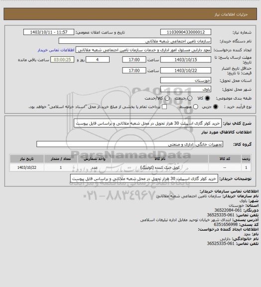 استعلام خرید کولر گازی اسپیلت 30 هزار تحویل در محل شعبه ملاثانی و براساس فایل پیوست