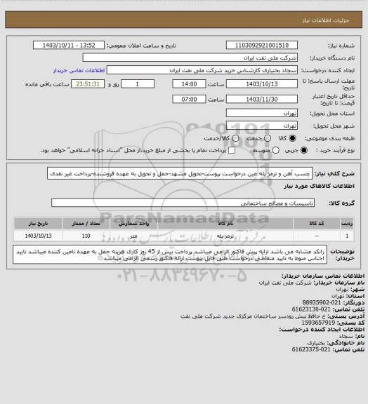 استعلام چسب آهن و ترمز پله عین درخواست پیوست-تحویل مشهد-حمل و تحویل به عهده فروشنده-پرداخت غیر نقدی