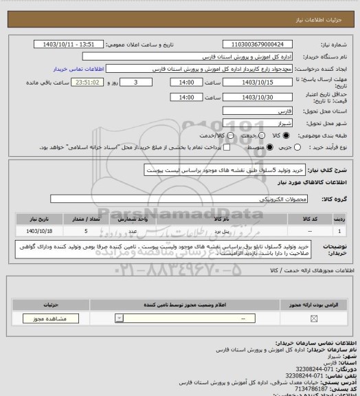 استعلام خرید وتولید 5سلول طبق نقشه های موجود براساس لیست پیوست