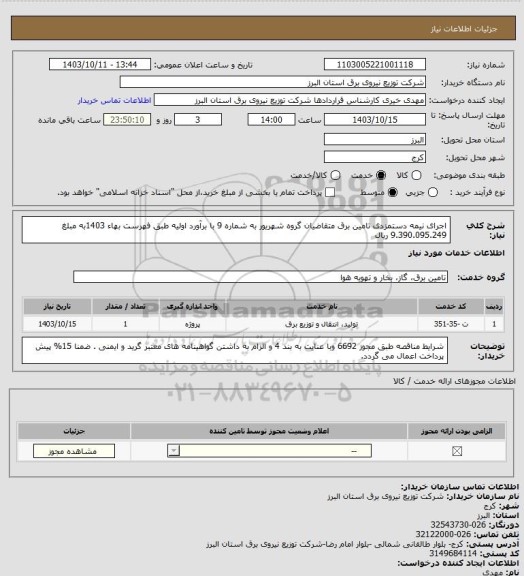 استعلام اجرای نیمه دستمزدی تامین برق متقاضیان گروه شهریور به شماره 9 با برآورد اولیه طبق فهرست بهاء 1403به مبلغ 9.390.095.249 ریال