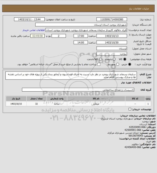 استعلام سازمان پسماند شهرداری بروجرد در نظر دارد نسبت به اجرای فونداسیون و آرماتور بندی یکی از پروژه های خود بر اساس نقشه ها و مدارک پیوستی اقدام نماید