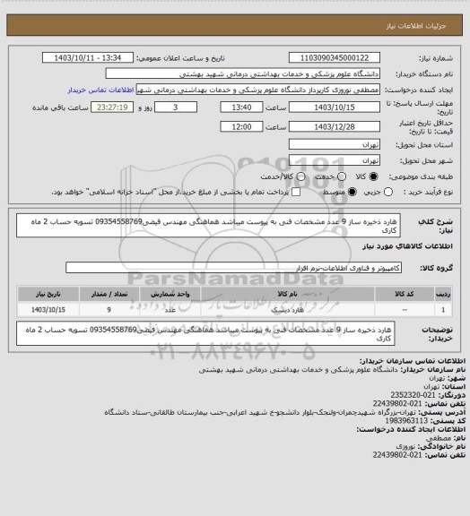 استعلام هارد ذخیره ساز 9 عدد مشخصات فنی به پیوست میباشد هماهنگی مهندس فیضی09354558769 تسویه حساب 2 ماه کاری