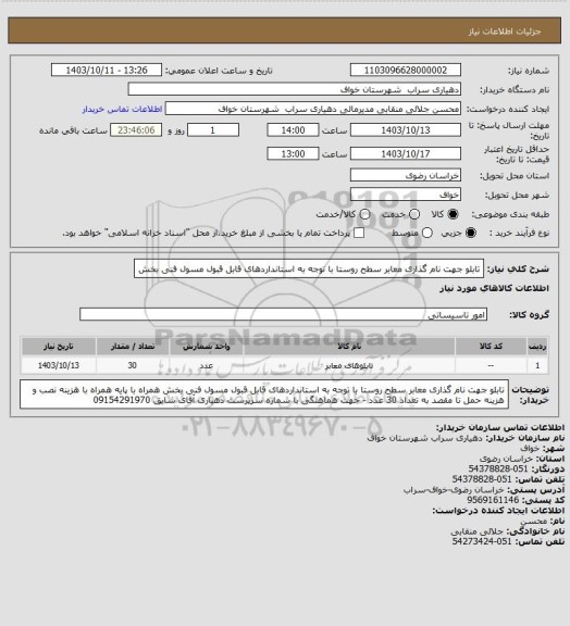 استعلام تابلو جهت نام گذاری معابر سطح روستا با توجه به استانداردهای قابل قبول مسول فنی بخش