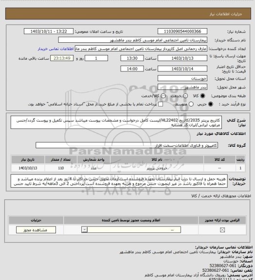 استعلام کاتریج پرینتر 2035/کاتریج HL22402/لیست کامل درخواست و مشخصات پیوست میباشد سپس تکمیل و پیوست گردد/جنس مرغوب ایرانی/ایران کد مشابه