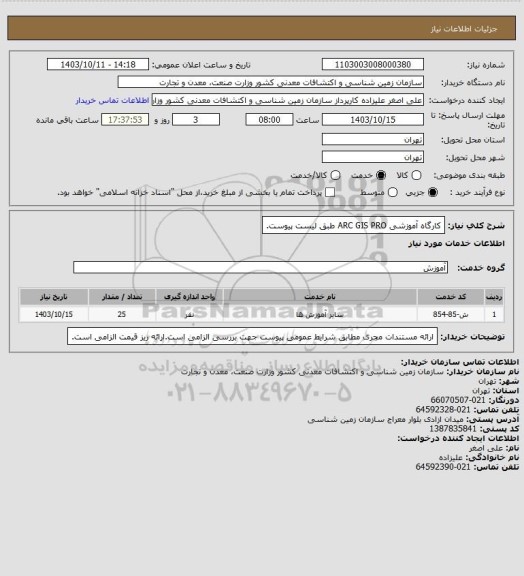 استعلام کارگاه آموزشی ARC GIS PRO  طبق لیست پیوست.