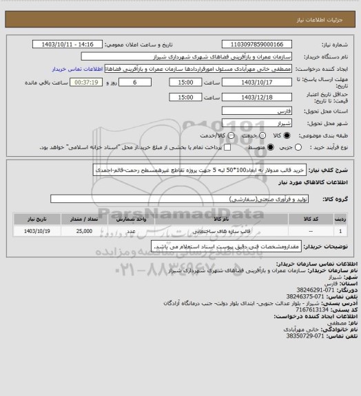 استعلام خرید قالب مدولار به ابعاد100*50 لبه 5 جهت پروژه تقاطع غیرهمسطح رحمت-قائم-احمدی