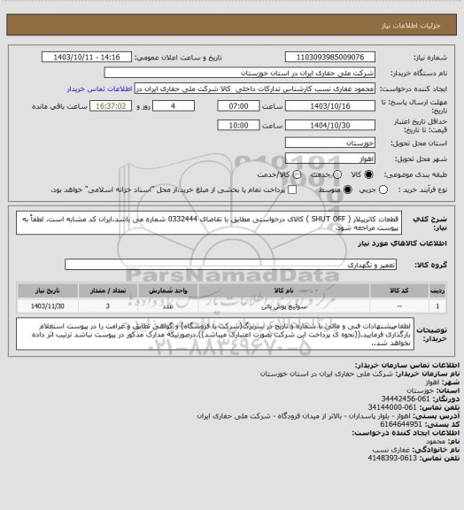 استعلام قطعات کاترپیلار ( SHUT OFF ) کالای درخواستی مطابق با تقاضای 0332444 شماره می باشد.ایران کد مشابه است. لطفاً به پیوست مراجعه شود.