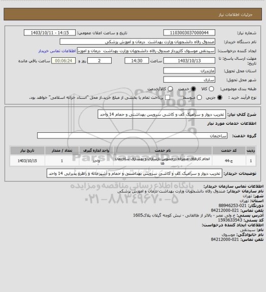 استعلام تخریب دیوار و سرامیک کف و کاشی سرویس بهداشتی و حمام 14 واحد