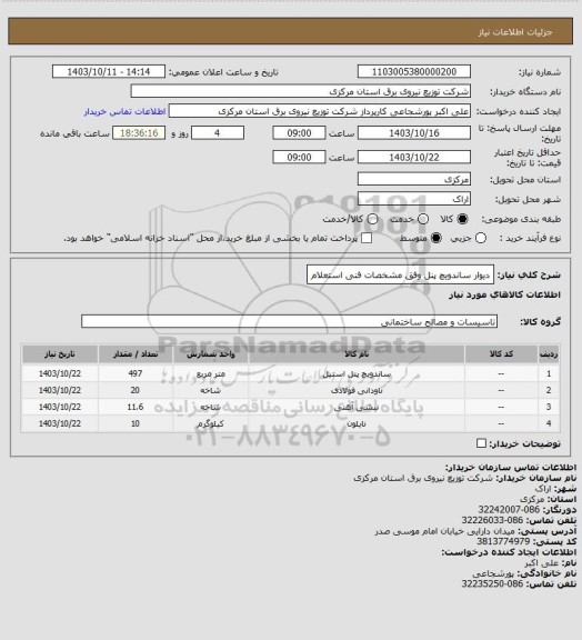 استعلام دیوار ساندویچ پنل وفق مشخصات فنی استعلام