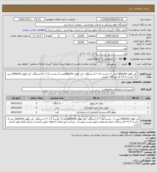 استعلام فن کوئل 800cfm (چپ 1 - راست 1) = 2 دستگاه -  فن کوئل 600cfm(چپ 2 -راست 2 ) = 4 دستگاه - فن کوئل 400cfm( چپ 2 -راست 4 )= 6 دستگاه - زمینی