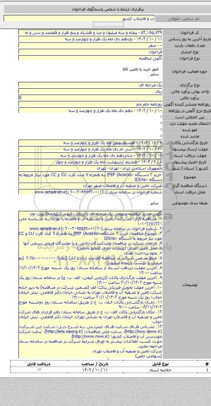 مناقصه, خرید ۳ دستگاه  FEP (Acos۷۵۰) به همراه ۷ عدد کارت CU و CC مورد نیاز مربوط به دستگاه IDS۸۵۰