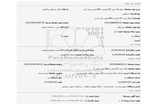 مزایده، پلاک ثبتی 237 فرعی از 869 اصلی بخش 5 یزد