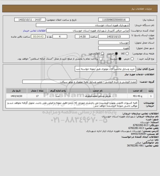 استعلام خرید وسایل ماشین آلات موتوری طبق نمونه خواسته شد