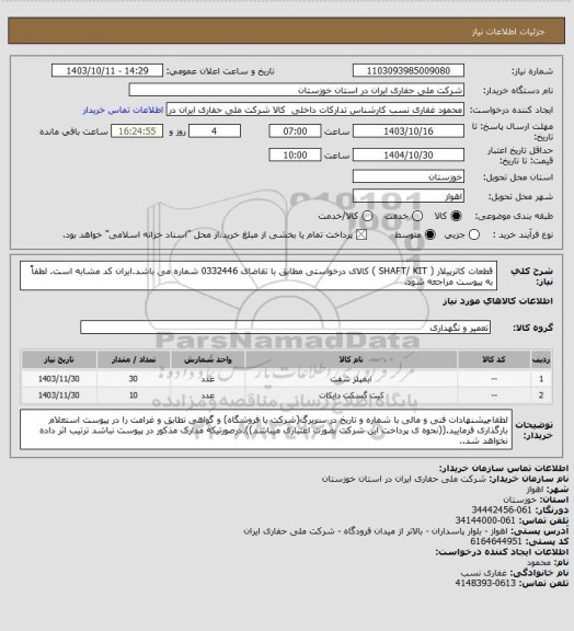 استعلام قطعات کاترپیلار ( SHAFT/ KIT ) کالای درخواستی مطابق با تقاضای 0332446  شماره می باشد.ایران کد مشابه است. لطفاً به پیوست مراجعه شود.