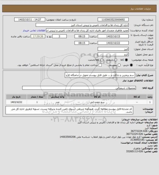 استعلام سم پرمترین و بایگون و ... طبق فایل پیوست تحویل در ندامتگاه کرج