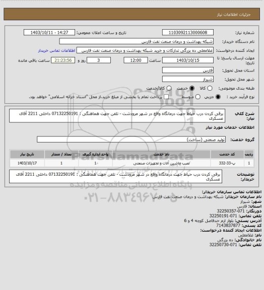 استعلام برقی کردن درب حیاط جهت درمانگاه واقع در شهر مرودشت - تلفن جهت هماهنگی : 07132250191 داخلی 2211 آقای عسکری