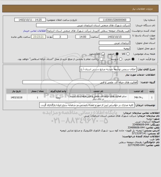 استعلام امکان سنجی توسعه خوشه صنایع دستی استان آ.غ