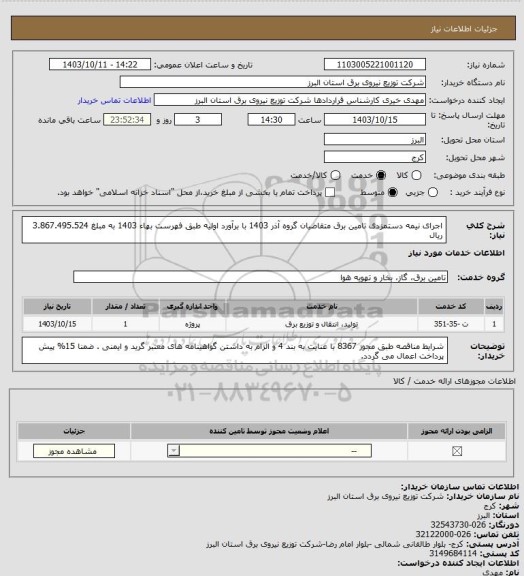 استعلام اجرای نیمه دستمزدی تامین برق متقاضیان گروه آذر 1403 با برآورد اولیه طبق فهرست بهاء 1403 به مبلغ 3.867.495.524 ریال