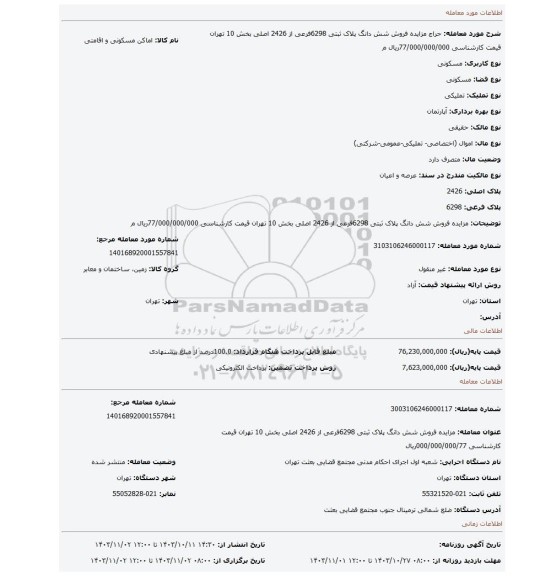 مزایده، مزایده فروش شش دانگ پلاک ثبتی 6298فرعی از 2426 اصلی بخش 10 تهران قیمت کارشناسی 77/000/000/000ریال  م