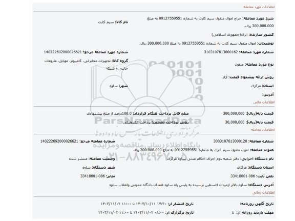 مزایده، اموال منقول سیم کارت به شماره 09127559551 به مبلغ 300.000.000 ریال.