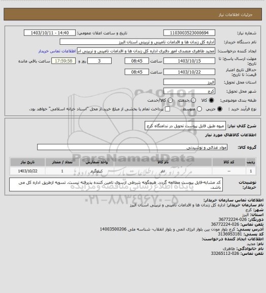 استعلام میوه طبق فایل پیوست تحویل در ندامتگاه کرج