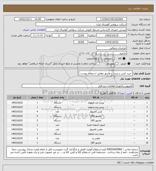 استعلام خرید کیس و پرینتر و مانیتور مطابق استعلام پیوست