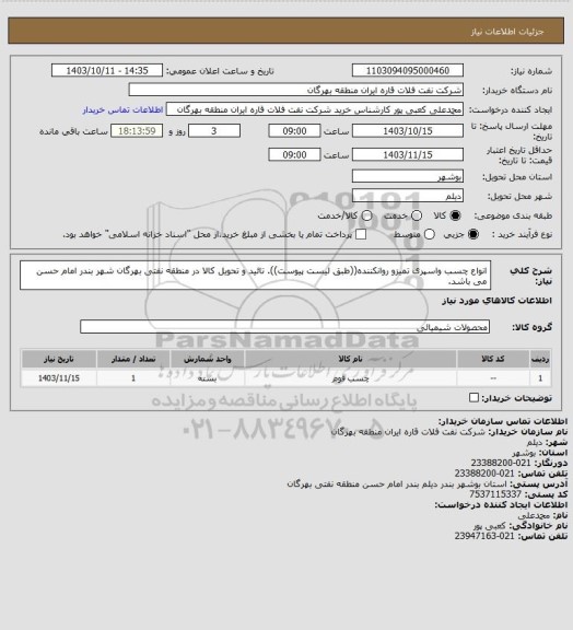 استعلام انواع چسب واسپری تمیزو روانکننده((طبق لیست پیوست)).
تائید و تحویل کالا در منطقه نفتی بهرگان شهر بندر امام حسن می باشد.