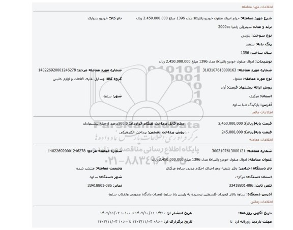 مزایده، اموال منقول خودرو زانتیاsx مدل 1396 مبلغ 2.450.000.000 ریال