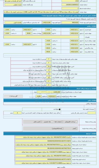 مزایده ، فروش یک دستگاه سواری پژو 405 جی ال ایکس به شماره پلاک ایران 79 -124 الف 15(مدل 1389)