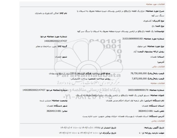 مزایده، یک قطعه باغ واقع در اراضی روستای حیدره منطقه معروف به اسیلان یا سنگ سر کوه