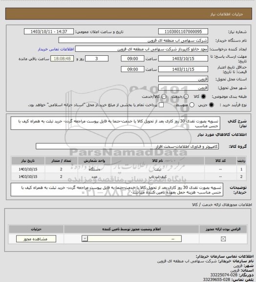 استعلام تسویه بصورت نقدی 30 روز کاری بعد از تحویل کالا یا خدمت-حتما به فایل پیوست مراجعه گردد- خرید تبلت به همراه کیف با جنس مناسب