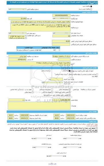 مناقصه، مناقصه عمومی همزمان با ارزیابی (یکپارچه) یک مرحله ای خرید و تحویل لوله فولادی درز مستقیم دو سر کونیک به مقدار 2880 متر