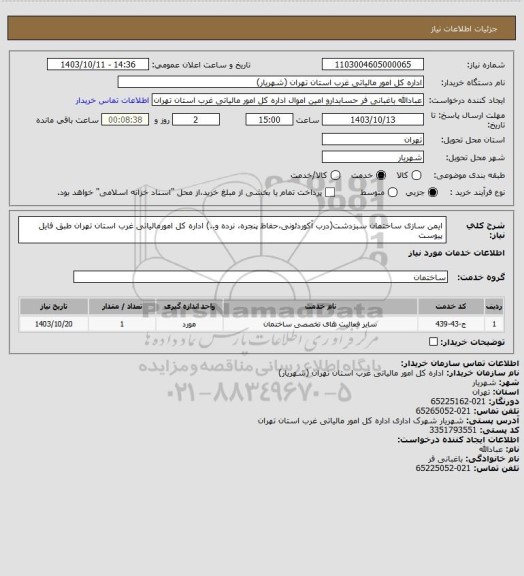 استعلام ایمن سازی ساختمان سبزدشت(درب آکوردئونی،حفاظ پنجره، نرده و..) اداره کل امورمالیاتی غرب استان تهران طبق فایل پیوست