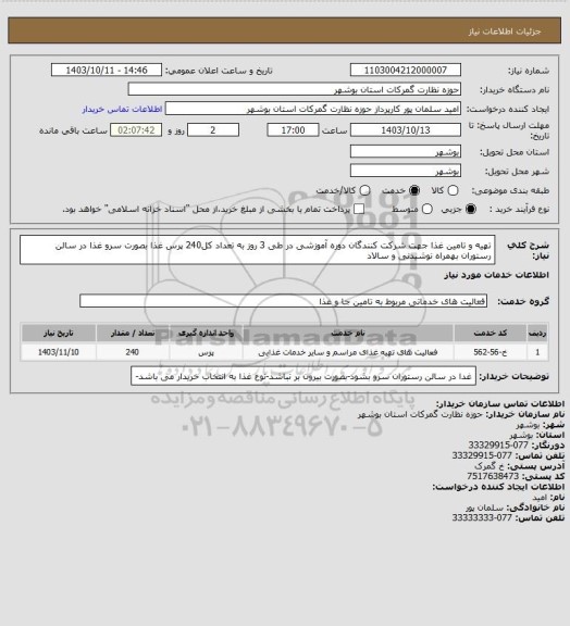 استعلام تهیه و تامین غذا جهت شرکت کنندگان دوره آموزشی در طی 3 روز به تعداد کل240 پرس غذا  بصورت سرو غذا در سالن رستوران بهمراه نوشیدنی و سالاد