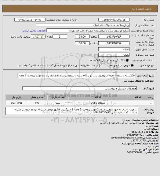 استعلام 200بسته دستمال جعبه ای رومیزی برند تنو , 600 بسته دستمال رومیزی اقتصادی برند تنو  مهلت پرداخت 3 ماهه