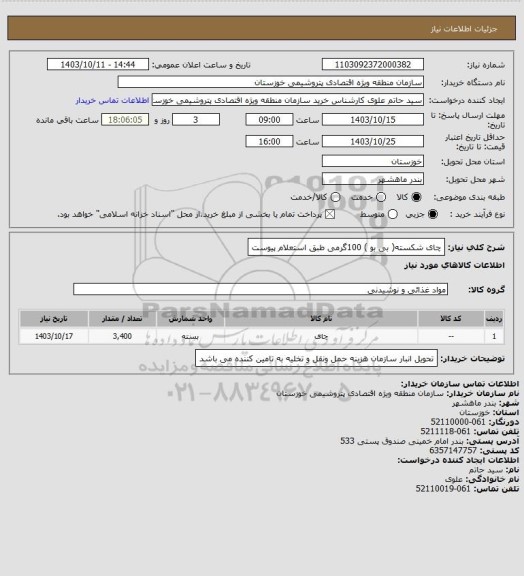 استعلام چای شکسته( بی بو ) 100گرمی طبق استعلام پیوست