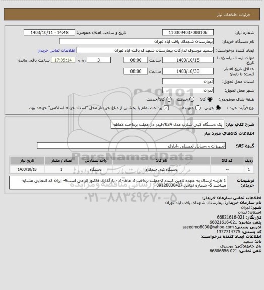 استعلام یک دستگاه کپی شارپ مدل 7024فیدر دار مهلت پرداخت 2ماهه