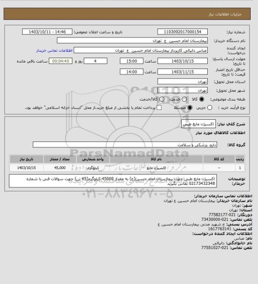 استعلام اکسیژن مایع طبی