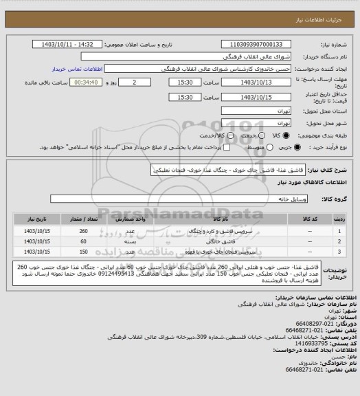 استعلام قاشق غذا- قاشق چای خوری - چنگال غذا خوری- فنجان نعلبکی